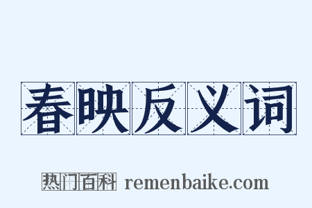 春映反义词是什么意思的图片